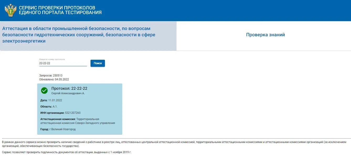 Тесты ростехнадзора 2021 года по промышленной. Сервис проверки протокола. Протокол проверки по промышленной безопасности. Протокол епт Ростехнадзора. Протокол аттестации Ростехнадзора проверить на подлинность.