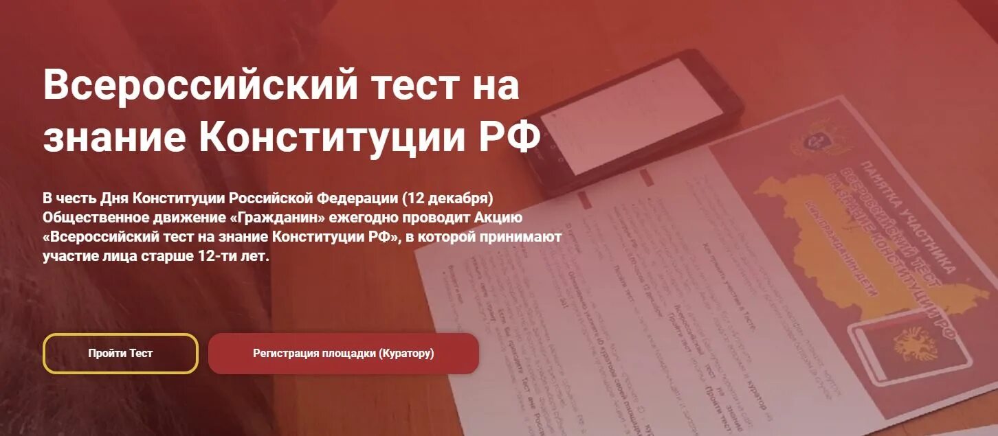 Участвовать может любой гражданин. Всероссийский тест на знание Конституции РФ. Тест на знание Конституции РФ. Акция тест на знание Конституции РФ 2021. Тест Конституция Российской Федерации.