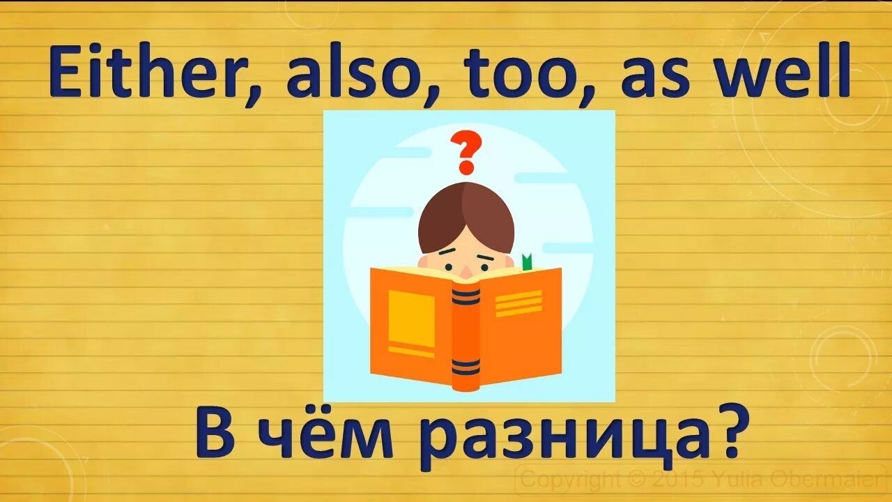 Also на английском. Too as well also either правило. Also as well too either разница. Also too either разница. Also в английском языке.