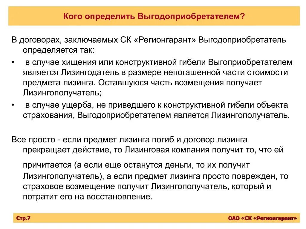 Выгодоприобретатель договор. Выгодоприобретатель это в страховании. Кто является выгодоприобретателем при страховании. Выгодоприобретатель кто это. Лизинг возмещение