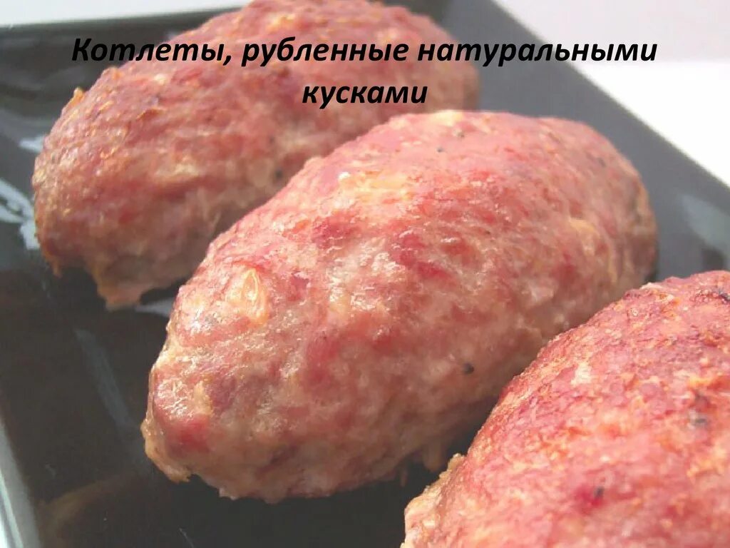 Котлета мясная рубленная. Котлеты натуральные рубленные. Котлеты натуральные рубленные полуфабрикаты. Котлеты натуральные рубленые форма. Биточки мясные рубленные.