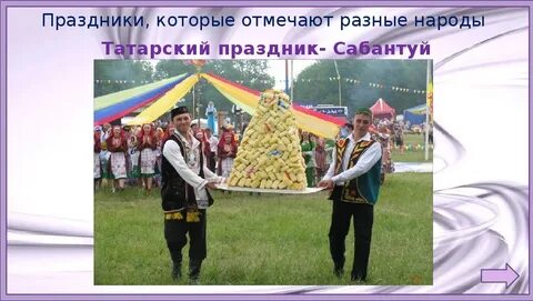 Какой народ отмечает