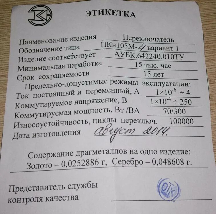 В1 содержание драгметаллов. Пкн2-1в содержание драгметаллов. переключатель пкн6-1 содержание драгметаллов. пкн 150 содержание драгметаллов.