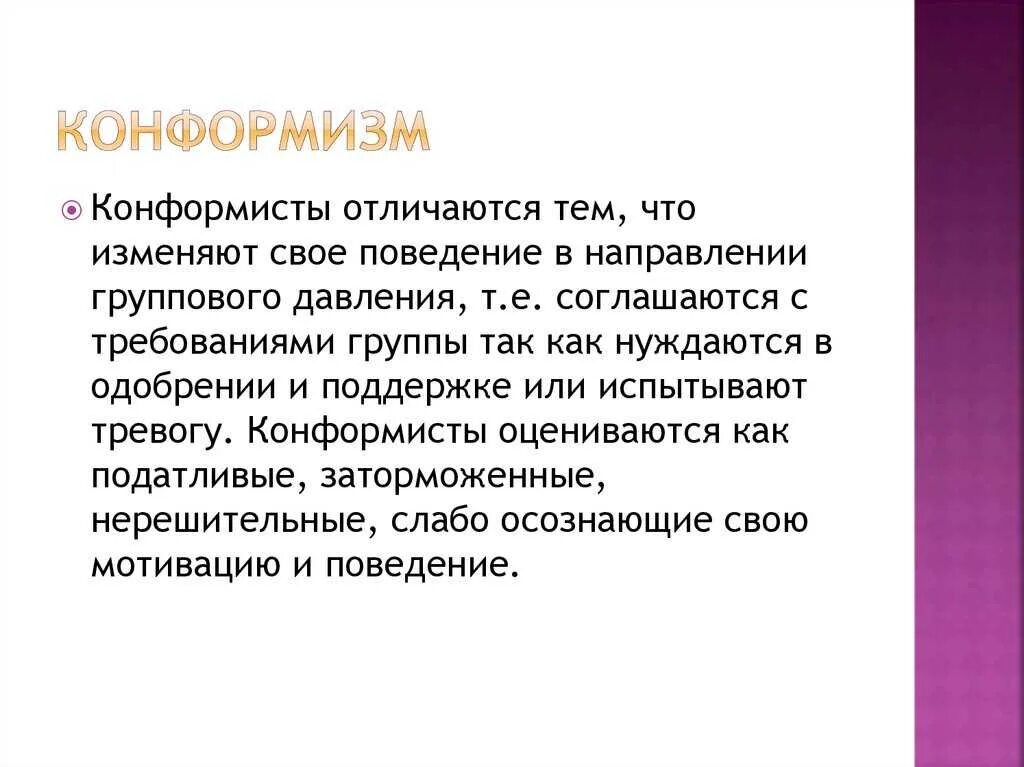 Конформизм это простыми. Конформизм. Понятие конформизма. Конформизм и конформное поведение. Конформность понятие.