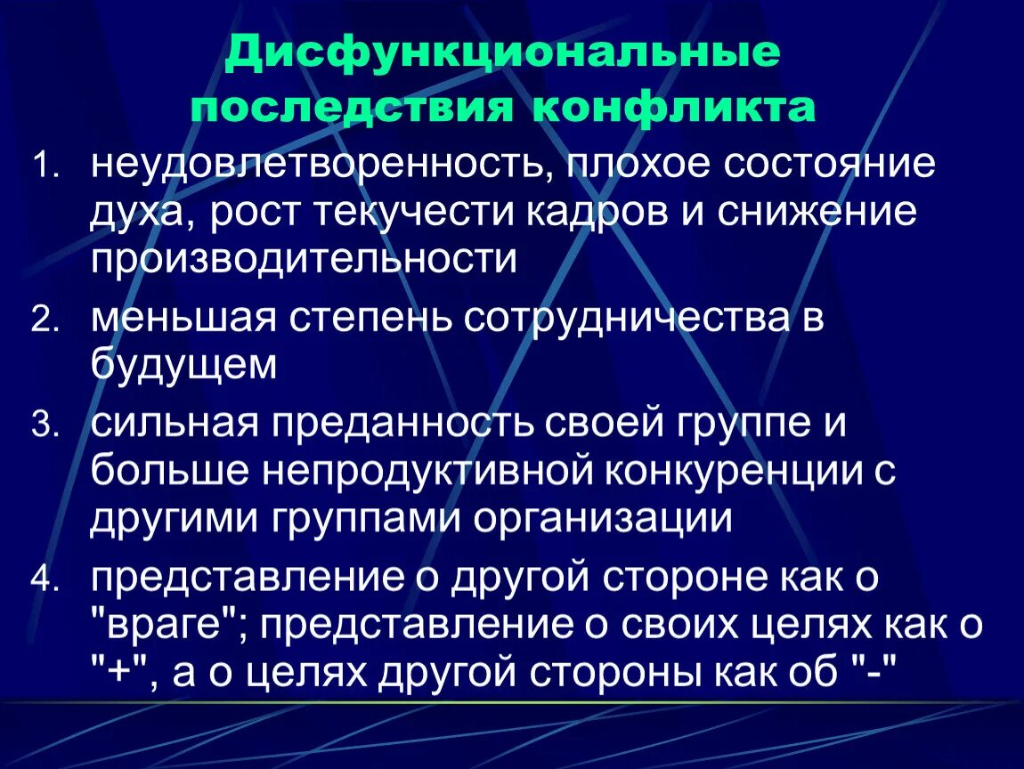 Дисфункциональные последствия конфликта. Дисфункциональные последствия. Последствия дисфункциональных конфликтов. Дисфункциональное состояние это. Функциональный и Дисфункциональный конфликт.