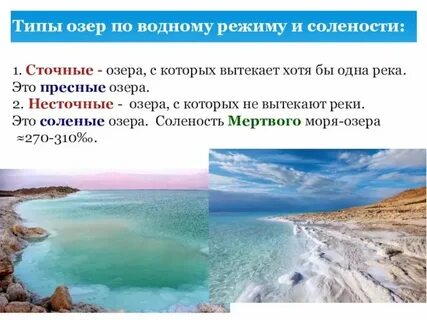 Особенности пресных озер