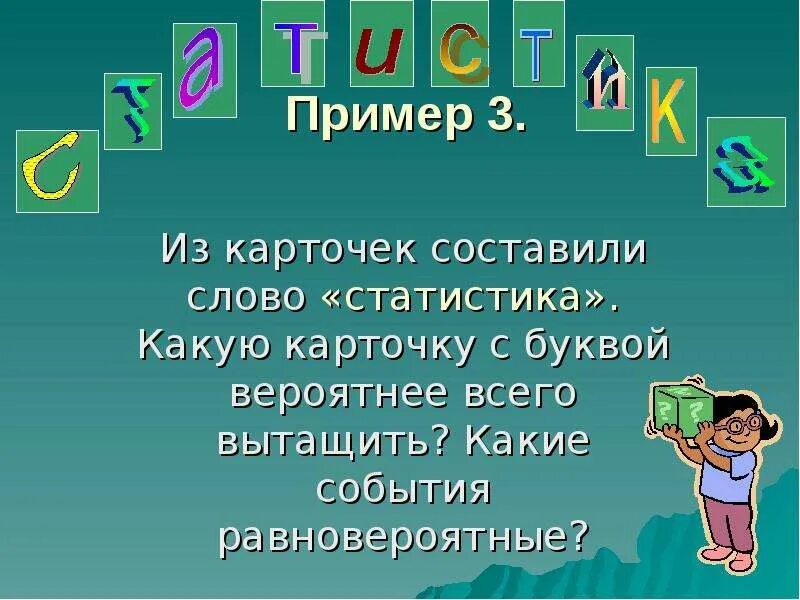 Вероятнее. Вероятнее всего. Слово статистика составлено из карточек. Равновероятные события картинка. Примеры которые не равновероятными событиями.