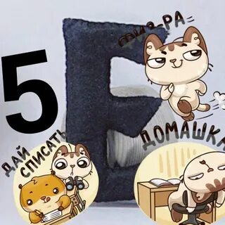 Сделай е на 5