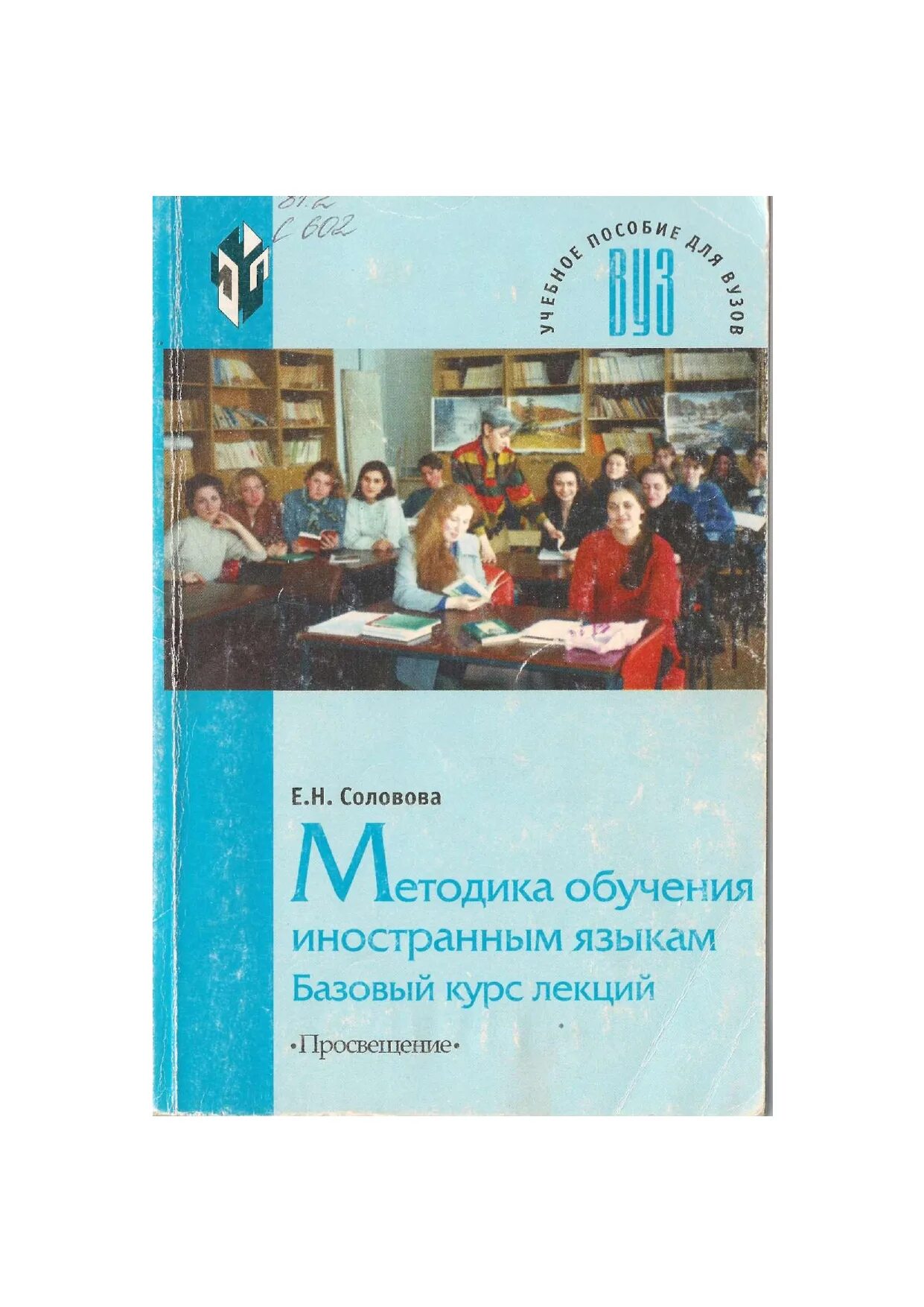 Е н соловова методика обучения иностранным языкам. Методика обучения иностранным языкам. Учебники по методике преподавания английского языка. Методика преподавания иностранного языка. Соловова методика обучения иностранным языкам.