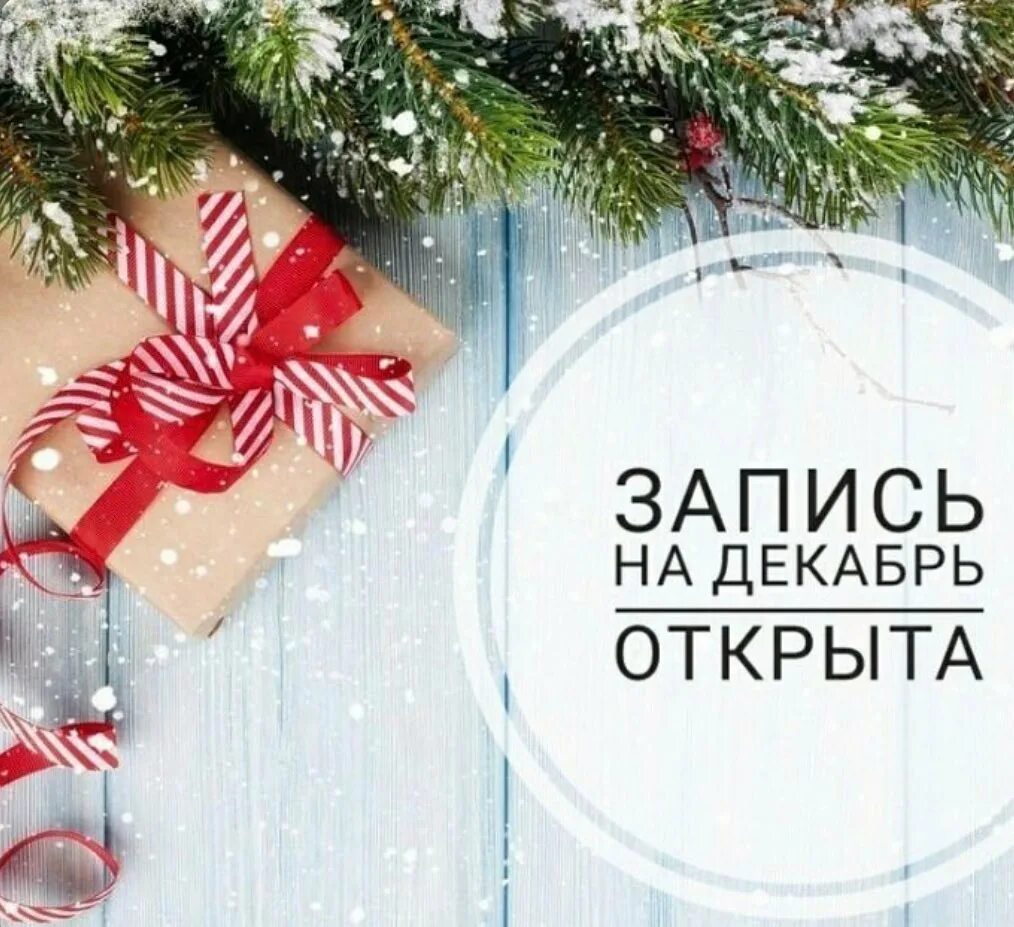 Свободные окошки на декабрь. Запись на декабрь. Запись на декабрь открыта. Запись на декабрь открыта маникюр. Активно ведется запись на декабрь.