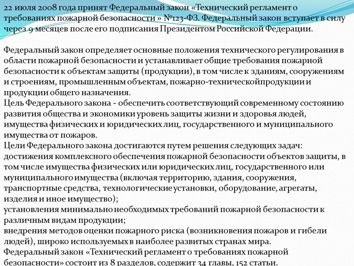 На какие виды оборудования не распространяются требования. Технический регламент о требованиях пожарной безопасности. ФЗ 123-ФЗ технический регламент о требованиях пожарной безопасности. Технический регламент по пожарной безопасности. Федеральный закон 123.