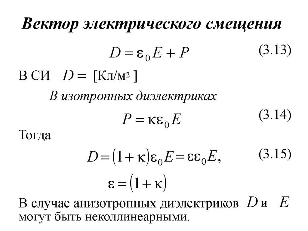 Вектор электрического смещения для изотропной среды. Вектор электрического смещения (электрической индукции).. Вектор электрического смещения формула. Электрическая изотропная среда вектор электрического смещения. Индукция диэлектрика