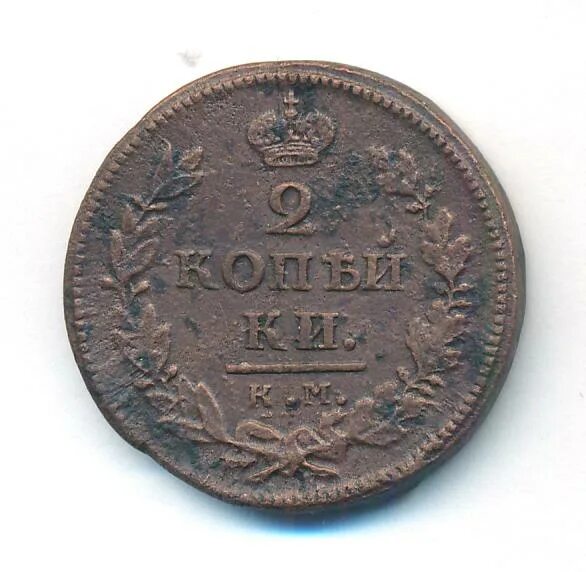 Км 1818. Км 1818. 1 копейка орел. Две копейки с орлом. 1812 орёл монета.