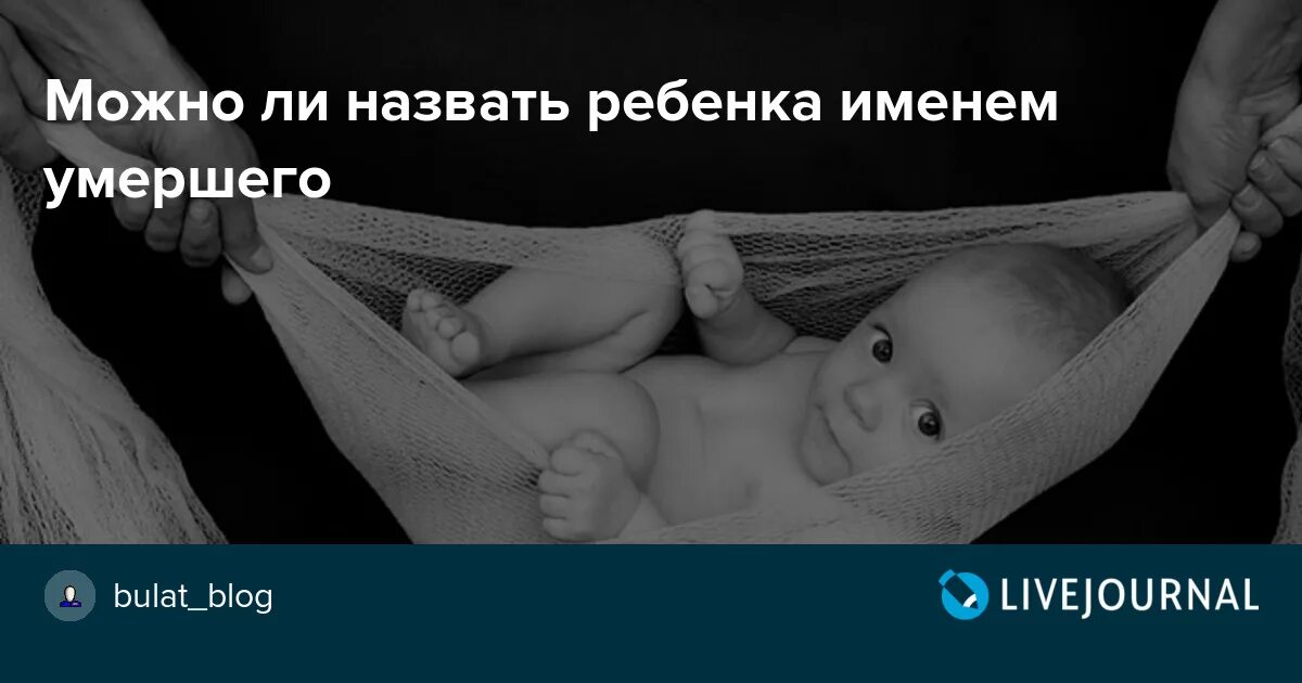 Можно ли детей назвать в честь родственников. Можно ли ребенка назвать. Можно ли назвать ребенка именем. Назвать ребенка именем родственника.