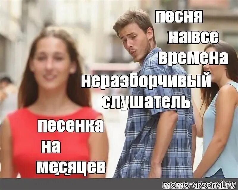 Английская песня мем. Мем парень оборачивается на девушку. Неверный парень Мем шаблон. Лекция Мем. Мем неразборчивые слова.