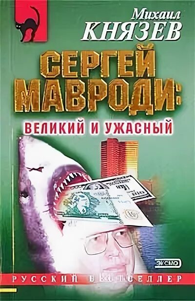 Книга мавроди сын. Книга искушение Мавроди. Книги Мавроди список. Мавроди читает книгу.