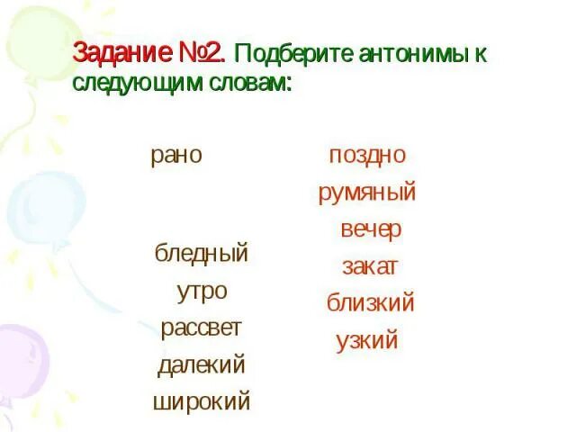 Антоним к слову рано. Антоним к слову вечер. Подберите антонимы к следующим словам. Синонимы и антонимы раньше.