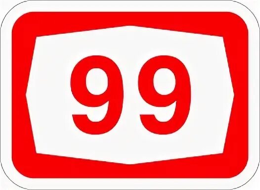 Какой номер 99. Номер 99. 99 (Число).