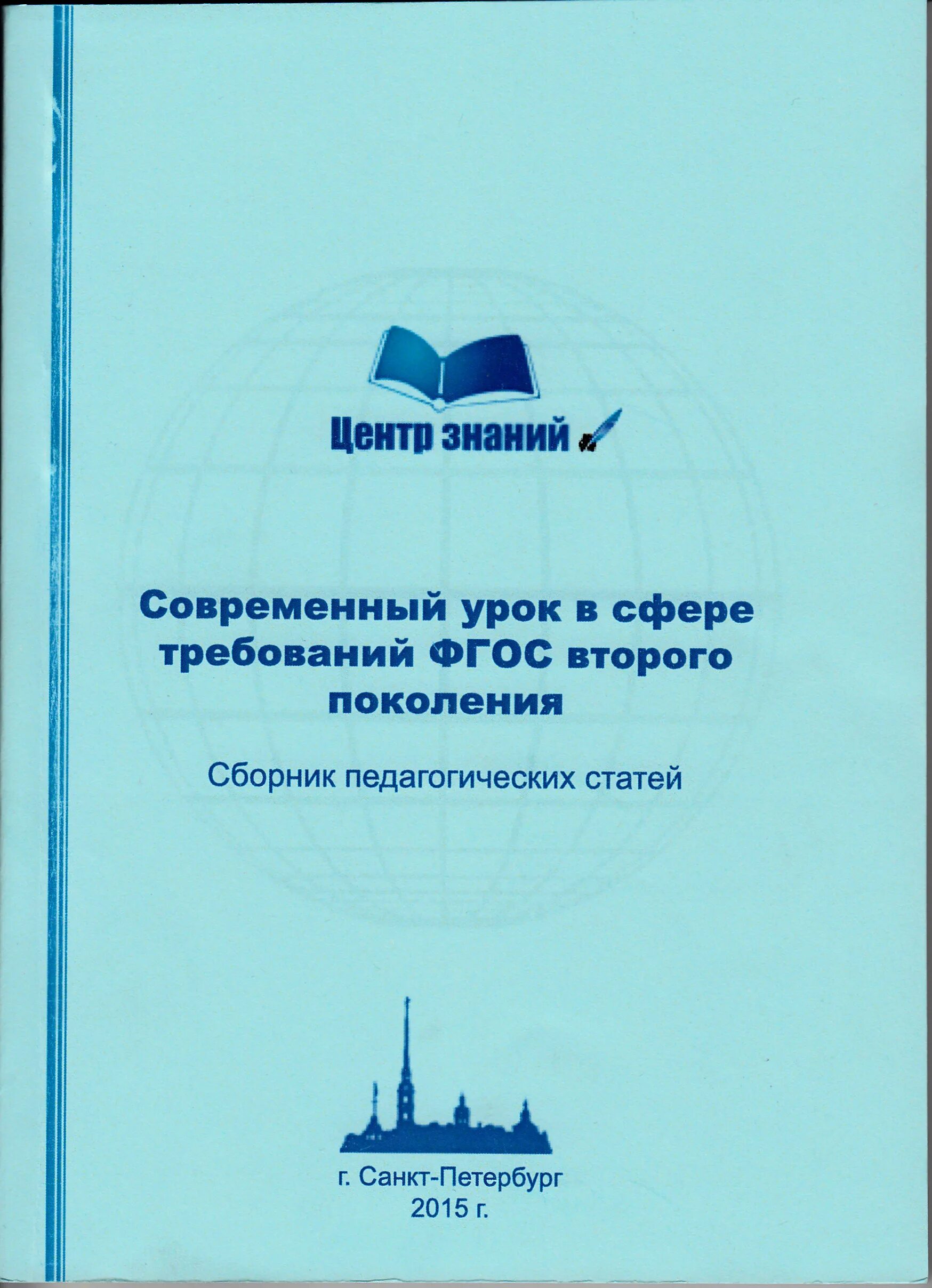 Сборник статей педагогической конференции. Сборник статей педагогов. Публикация в печатном сборнике. Педагогический сборник название. Названия сборников статей для педагогов.