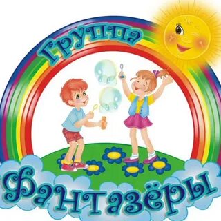 Фантазеры сад