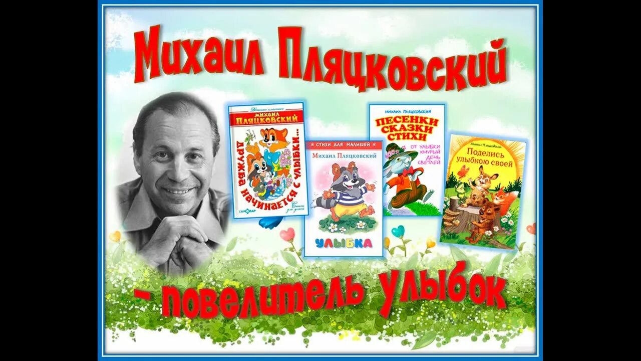 Портрет пляцковского михаила спартаковича. Портрет пляцковского для детей. Какие песни написал пляцковский. Пляцковский портрет писателя. Книги пляцковского для детей.