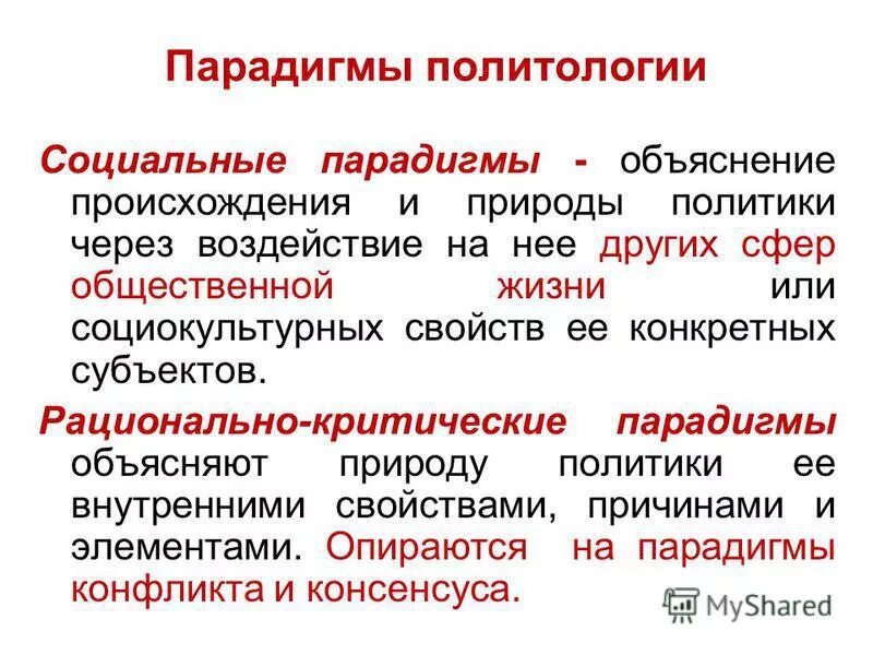 основные парадигмы политологии. парадигма пример. парадигма пример. объясняющая парадигма.