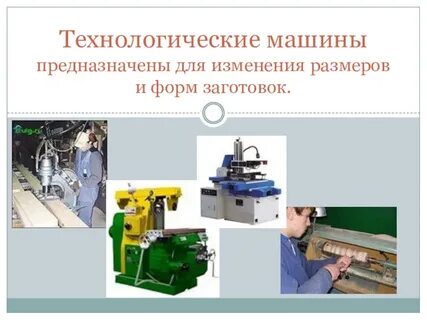Какая машина технологическая ответ