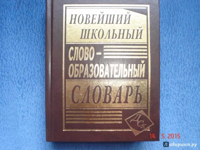 Древности словообразовательный. Словообразовательный словарь. Словарь Артемьевой словообразовательный. Большой словообразовательный словарь Артемьевой. Ковригина новейший школьный словообразовательный словарь.