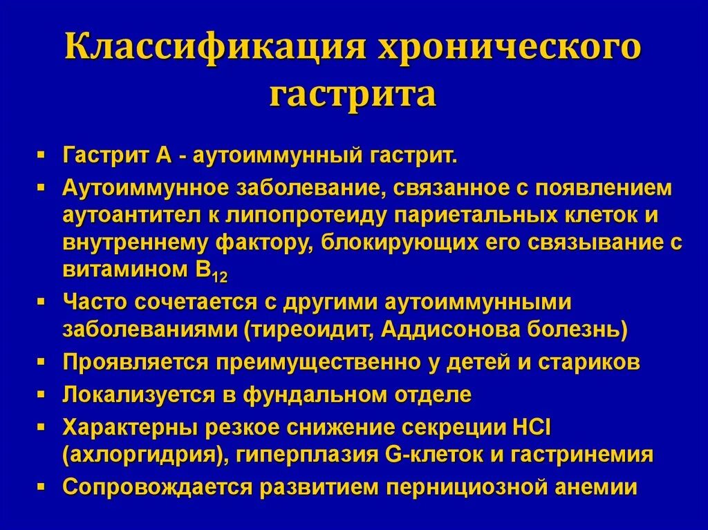 Хронический аутоиммунный гастрит. Классификация хронического гастрита. Хронический атрофический аутоиммунный гастрит. Хронический аутоиммунный гастрит симптомы.