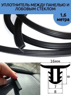 Уплотнитель между торпедой и лобовым