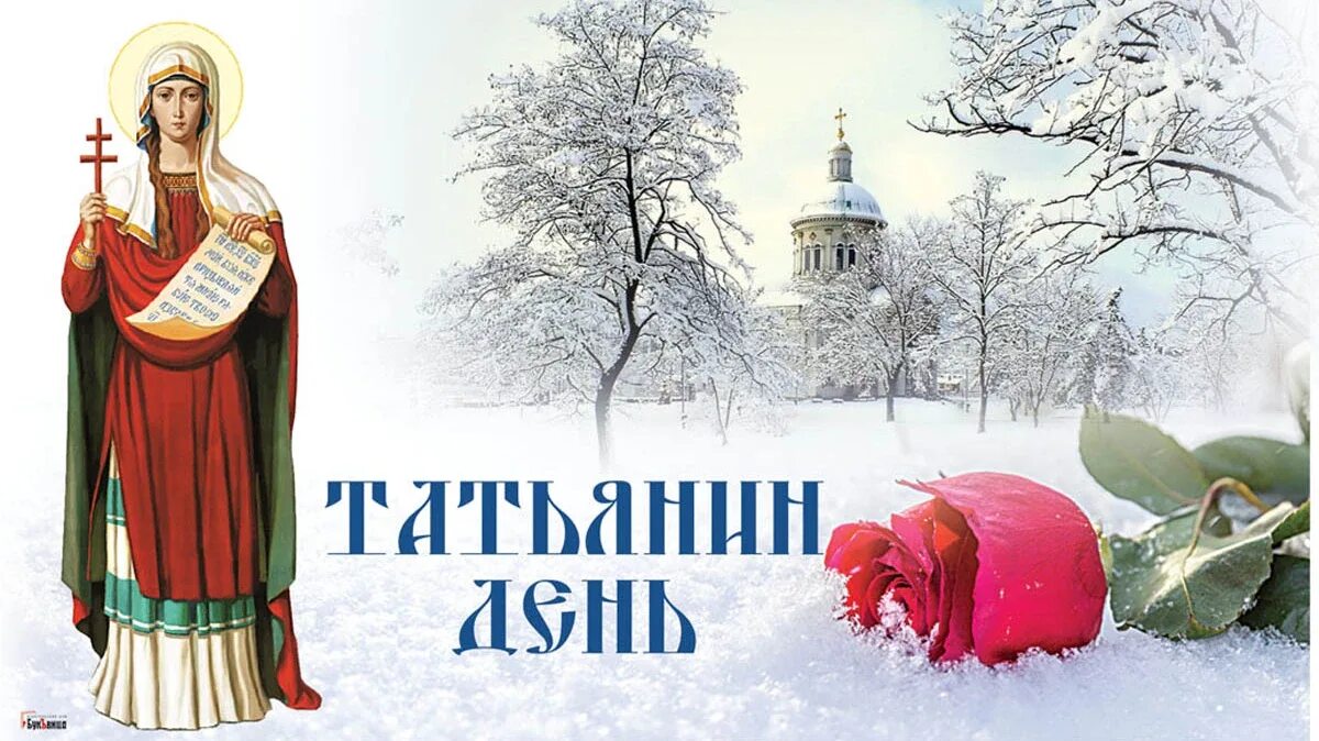 Картинка татьянин день 25 января. Открытки с днем татьяны 25 января. Поздравления с днём татьяниным днем. Татьянин день открытки. Татьянин день.