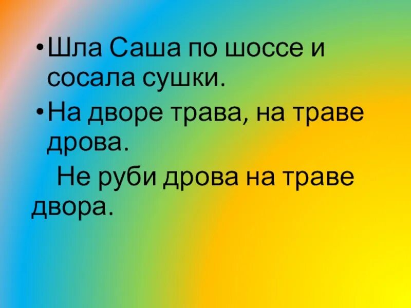 Идет саша песня. Скороговорки шла. Скороговорка Саша по шоссе. Шла Саша по шоссе скороговорка. Скороговорка про траву.