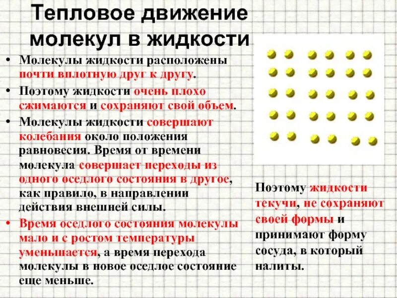 В жидкостях молекулы совершают колебания около положения