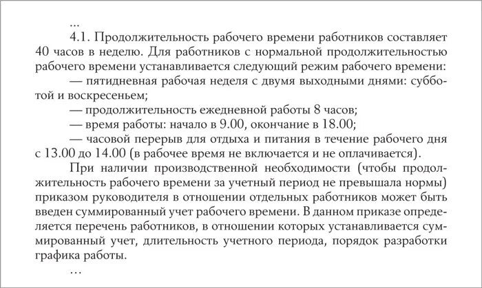 Суммированный учет времени трудовой договор. Порядок ведения суммированного учета в ПВТР. Суммированный учет в ПВТР. ПВТР суммированный учет рабочего времени. Суммированный учет рабочего времени образец.