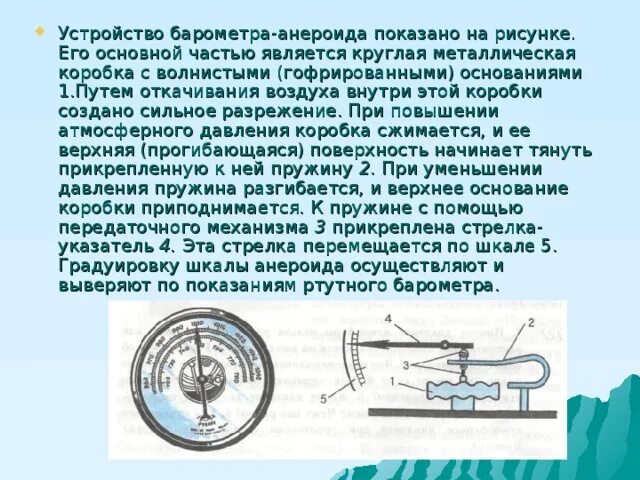 Принцип действия барометра анероида физика 7. Принцип действия прибора барометр анероид. Передаточный механизм барометр анероид. Принцип работы барометра анероида физика 7 класс.