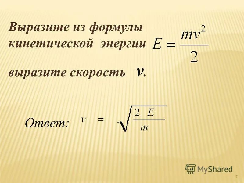 Формула кинетической энергии через массу. Формула скорости при кинетической энергии.