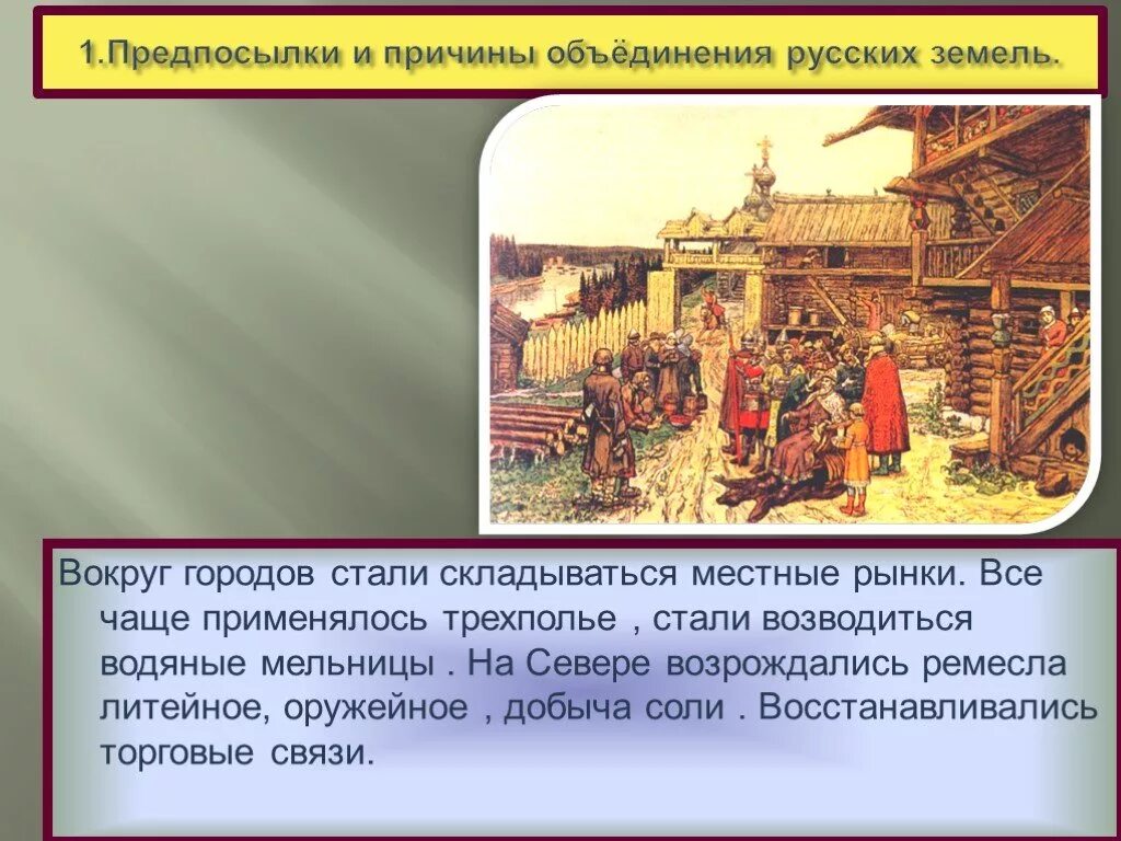 Главный фактор объединения русских земель. Предпосылки объединения русских земель. Причины объединения русских земель. Причины объединения русских земель вокруг Москвы. Причины объединения Руси.