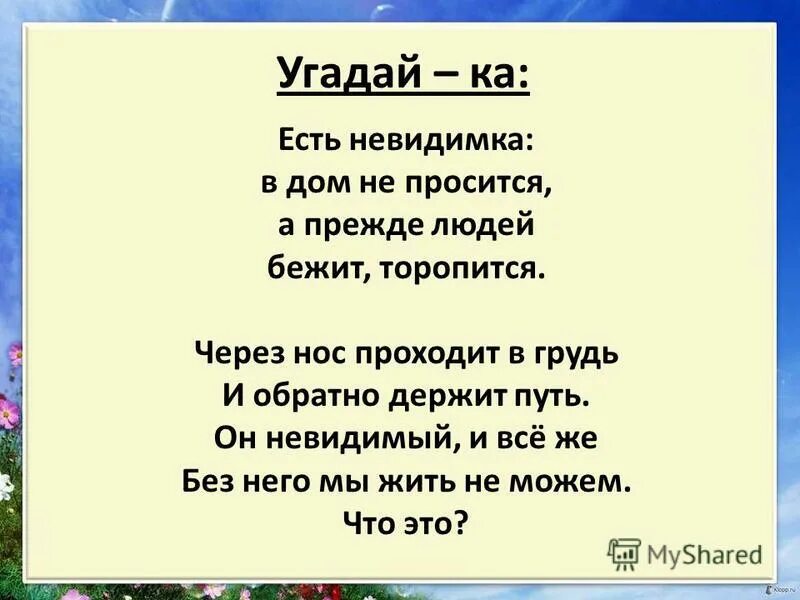 небо это воздух которым мы дышим который нас окружает. загадка через нос проходит в. через нос проходит в грудь и обратно держит путь. через нос проходит путь. чем важен воздух всем обитателям земли.