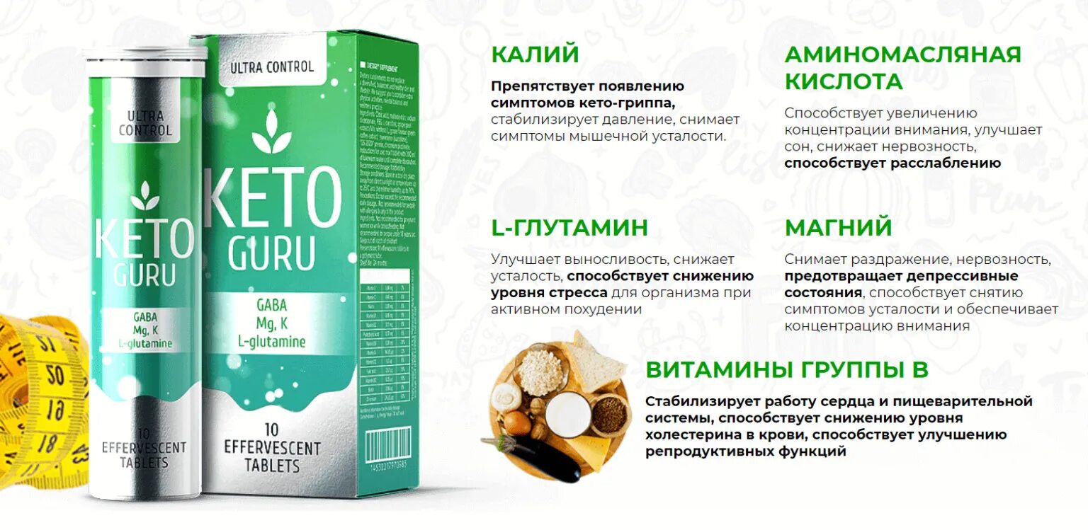 Литра гуру. Keto guru. таблетки для похудения кето гуру. keto guru - шипучие таблетки для похудения. keto guru для похудения отзывы.