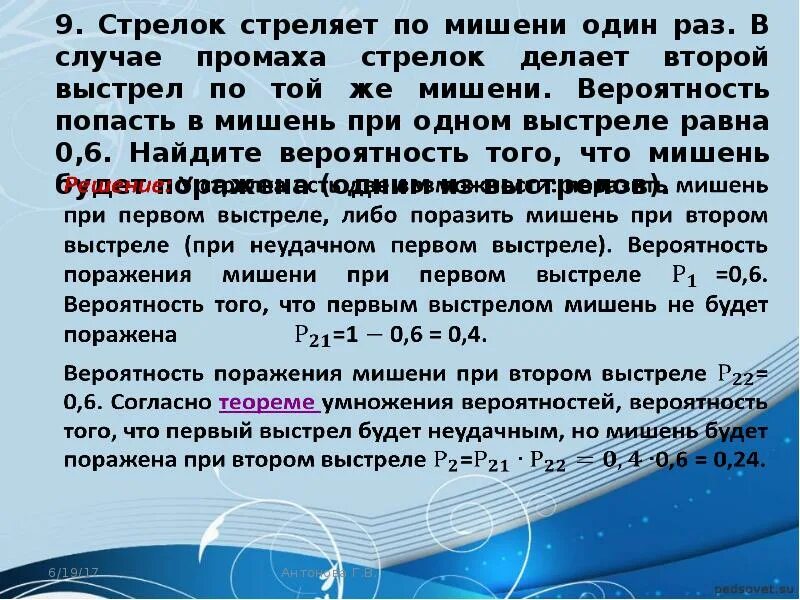 Вероятность поражения цели первым стрелком. Вероятность что поражена мишень.