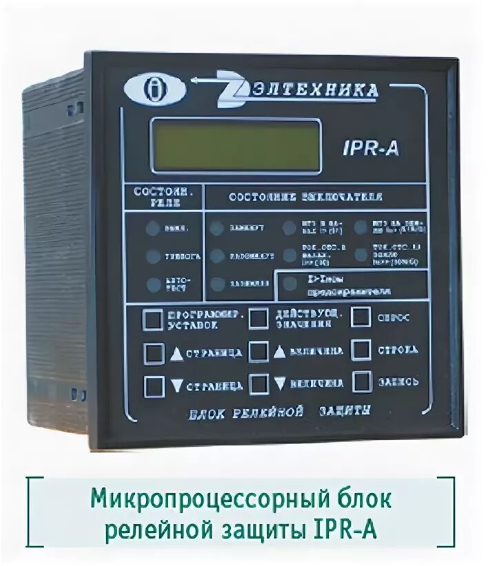 Блок микропроцессорной релейной защиты. IPR-A блок релейной защиты. Цифровой блок релейной защиты типа БЗП-02 пульт управления. Блок релейной защиты л0210. Блоки релейной защиты IPR-A И smpr.