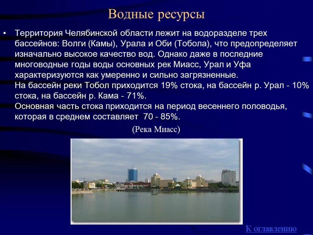 Какие водные объекты находятся в челябинской области. Водные богатства нашего края Челябинская область. Рассказ о водных богатствах Челябинской области. Водные ресурсы Челябинска презентация. Водные богатства Челябинской области 4 класс.