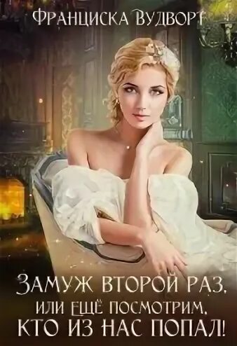Слушать вудворт замуж второй раз