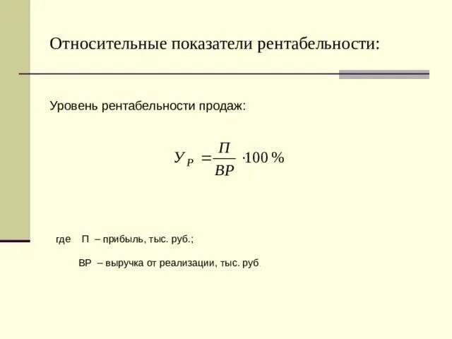 Определить показатели прибыли и рентабельности. Уровень рентабельности формула. Определить уровень рентабельности формула. Коэффициент рентабельности от выручки от реализации формула. Рентабельность продаж формула.