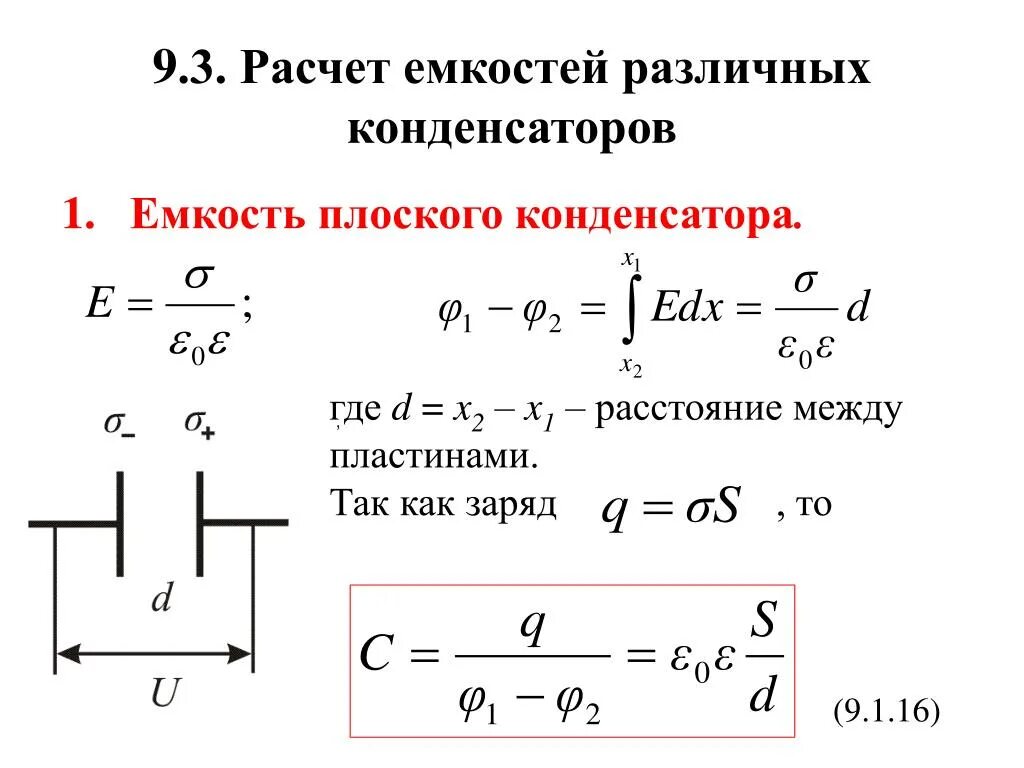 Как рассчитывать емкость конденсатора. Как посчитать конденсаторы. Как посчитать емкость конденсатора. Как рассчитывается емкость конденсатора.