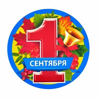 1 сентября круглая