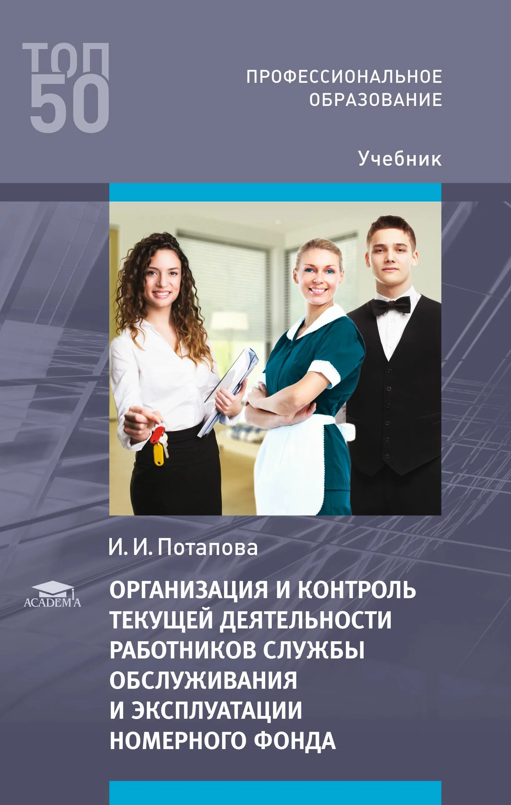 Организация деятельности службы приема. Учебник по организации обслуживания. Организация обслуживания учебник. Организация работы службы эксплуатации номерного фонда учебник. Учебник гостиничное дело.