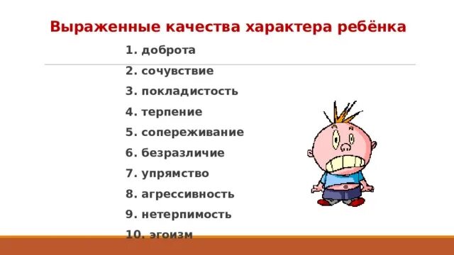 5 качеств добра. Качество характера доброта. Качества характера. Качества характера супруга. Качества характера супруга и супруги.