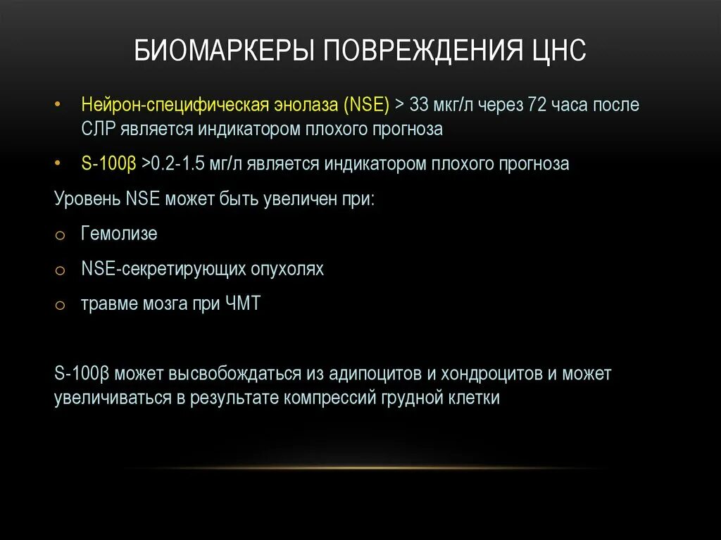 Нейронспецифическая енолаза nse норма. Анализ на nse нейронспецифическая енолаза. Нейрон-специфическая энолаза. Нейронспецифическая енолаза норма у детей. Нейронспецифическая енолаза повышена у ребенка.
