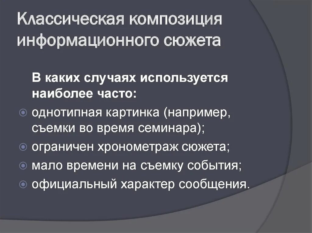 Сюжет слова композиция. Информационный сюжет. Структура информационного сюжета. Информационная композиция. Классическая композиция текста.